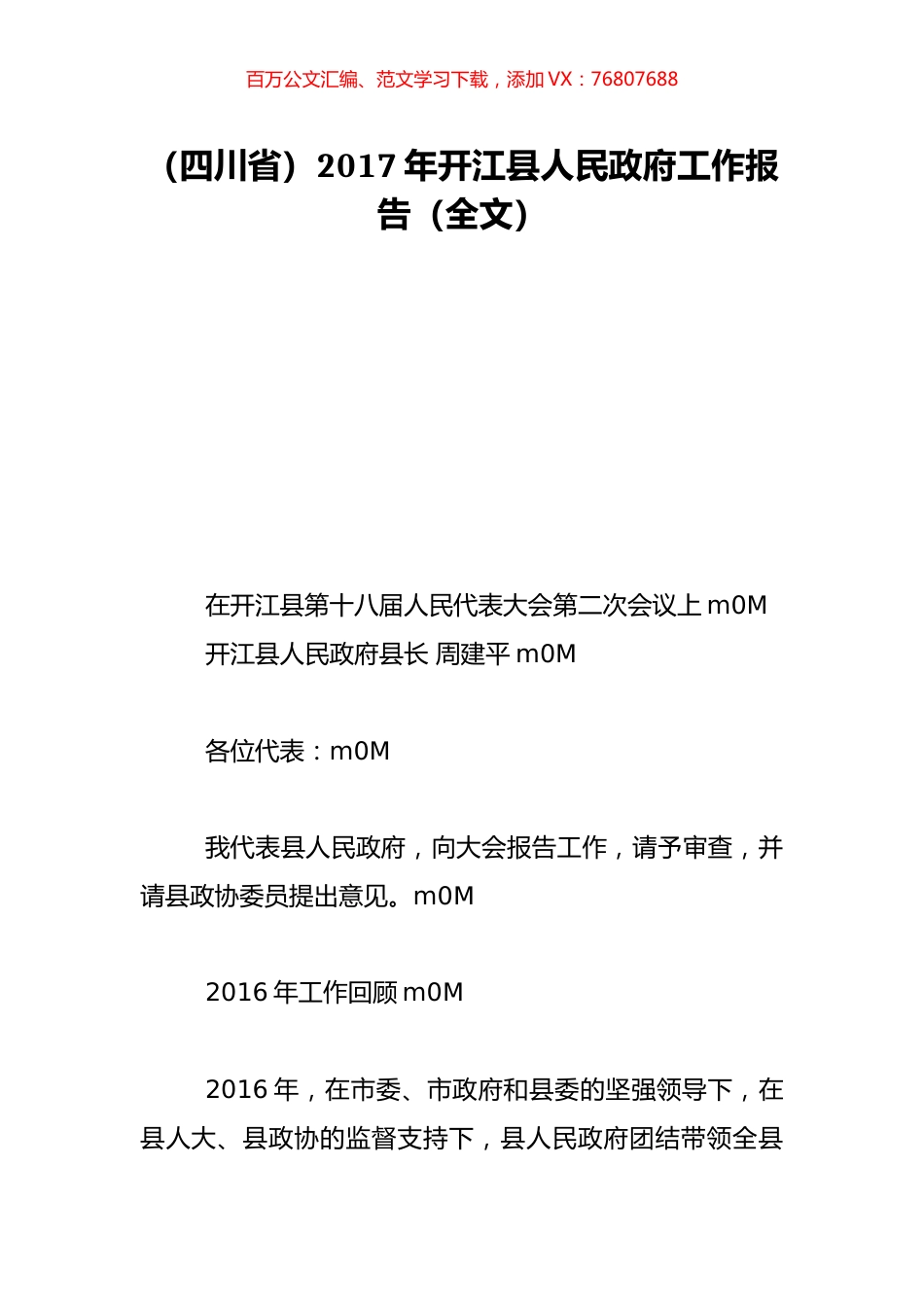 （四川省）2017年开江县人民政府工作报告（全文）.doc_第1页