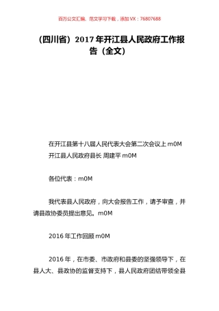 （四川省）2017年开江县人民政府工作报告（全文）.doc
