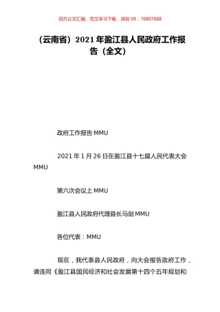 （云南省）2021年盈江县人民政府工作报告（全文）.doc