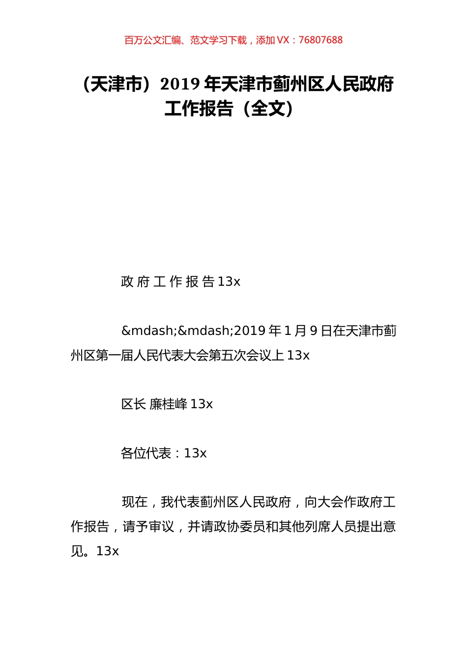 （天津市）2019年天津市蓟州区人民政府工作报告（全文）.doc_第1页