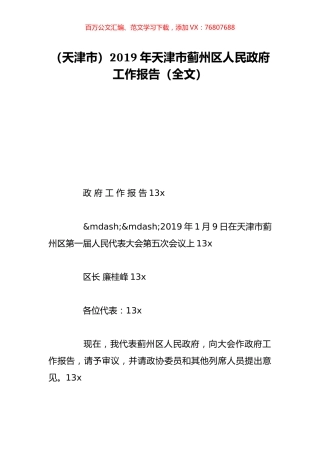 （天津市）2019年天津市蓟州区人民政府工作报告（全文）.doc