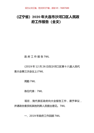 （辽宁省）2020年大连市沙河口区人民政府工作报告（全文）.doc