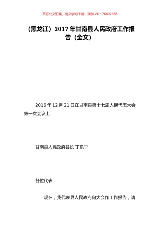 （黑龙江）2017年甘南县人民政府工作报告（全文）.doc