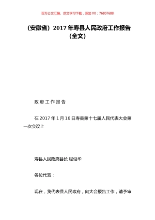 （安徽省）2017年寿县人民政府工作报告（全文）.doc
