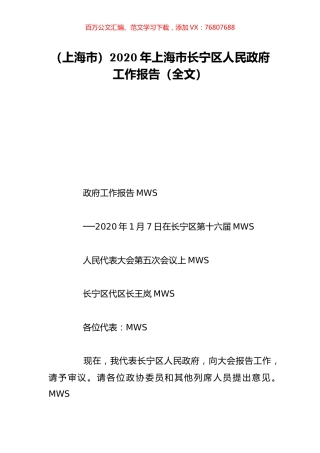 （上海市）2020年上海市长宁区人民政府工作报告（全文）.doc