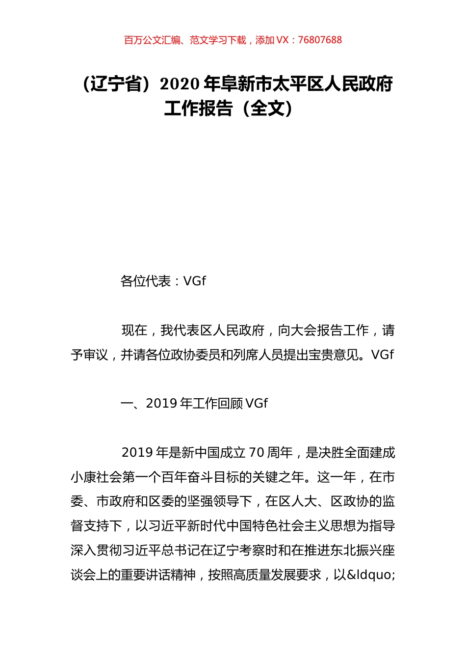 （辽宁省）2020年阜新市太平区人民政府工作报告（全文）.doc_第1页