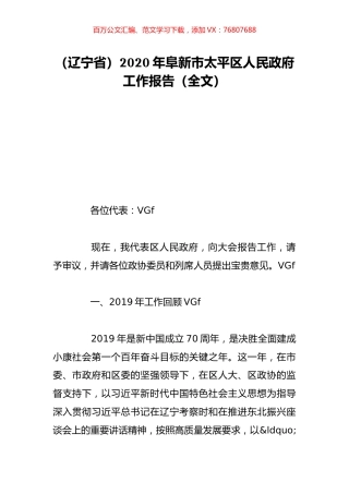 （辽宁省）2020年阜新市太平区人民政府工作报告（全文）.doc