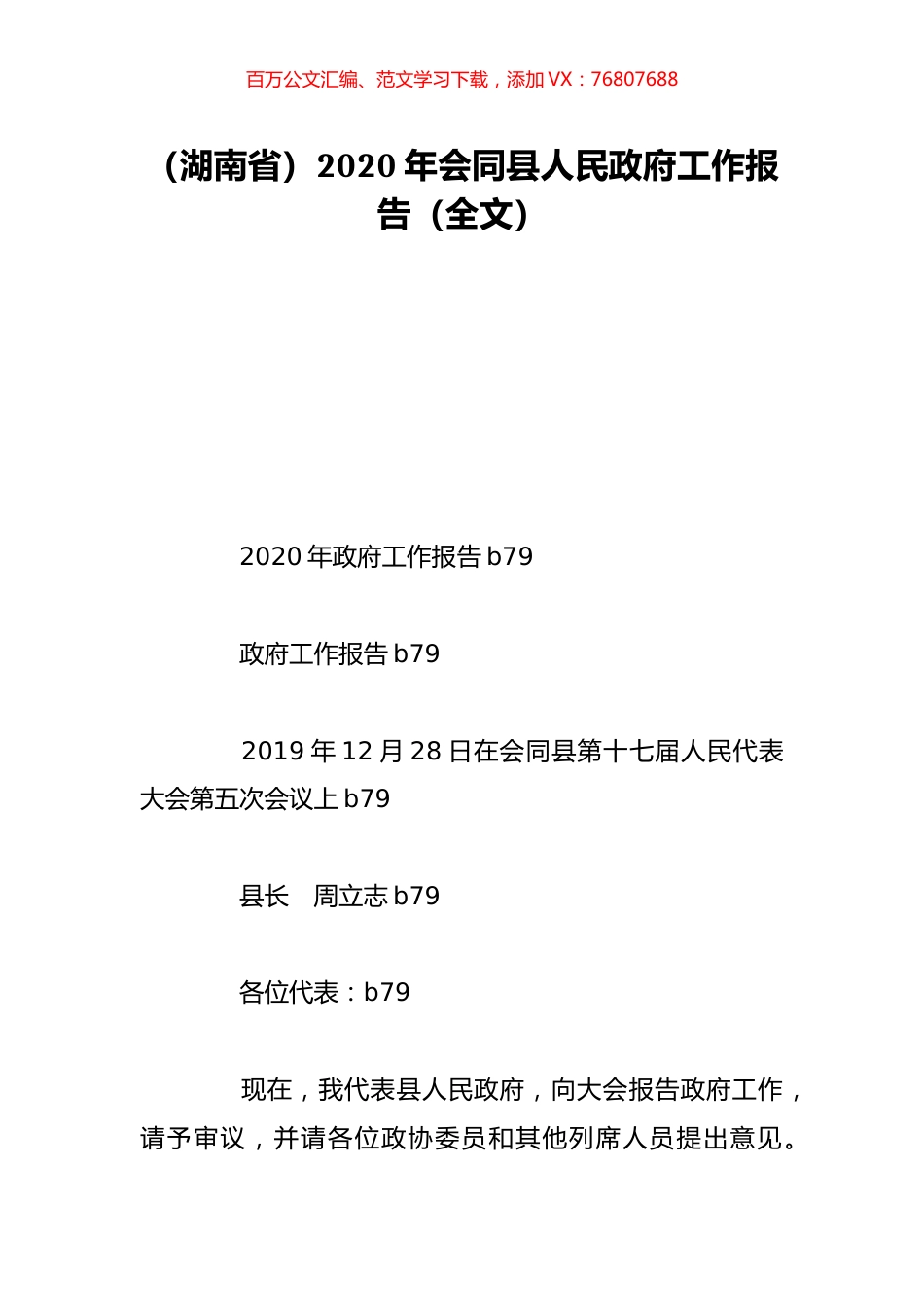 （湖南省）2020年会同县人民政府工作报告（全文）.doc_第1页