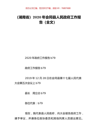 （湖南省）2020年会同县人民政府工作报告（全文）.doc