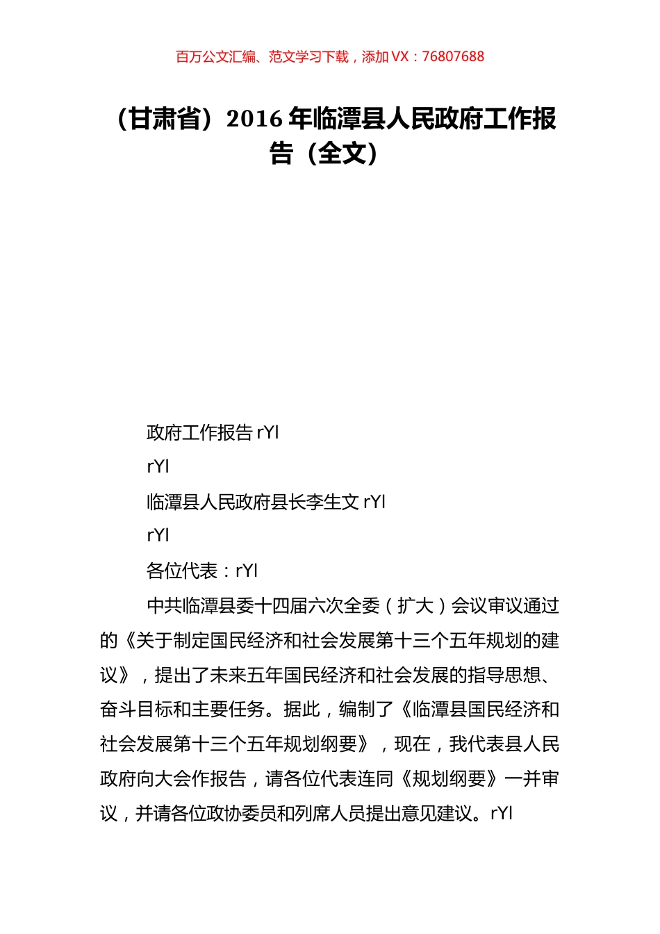 （甘肃省）2016年临潭县人民政府工作报告（全文）.doc_第1页