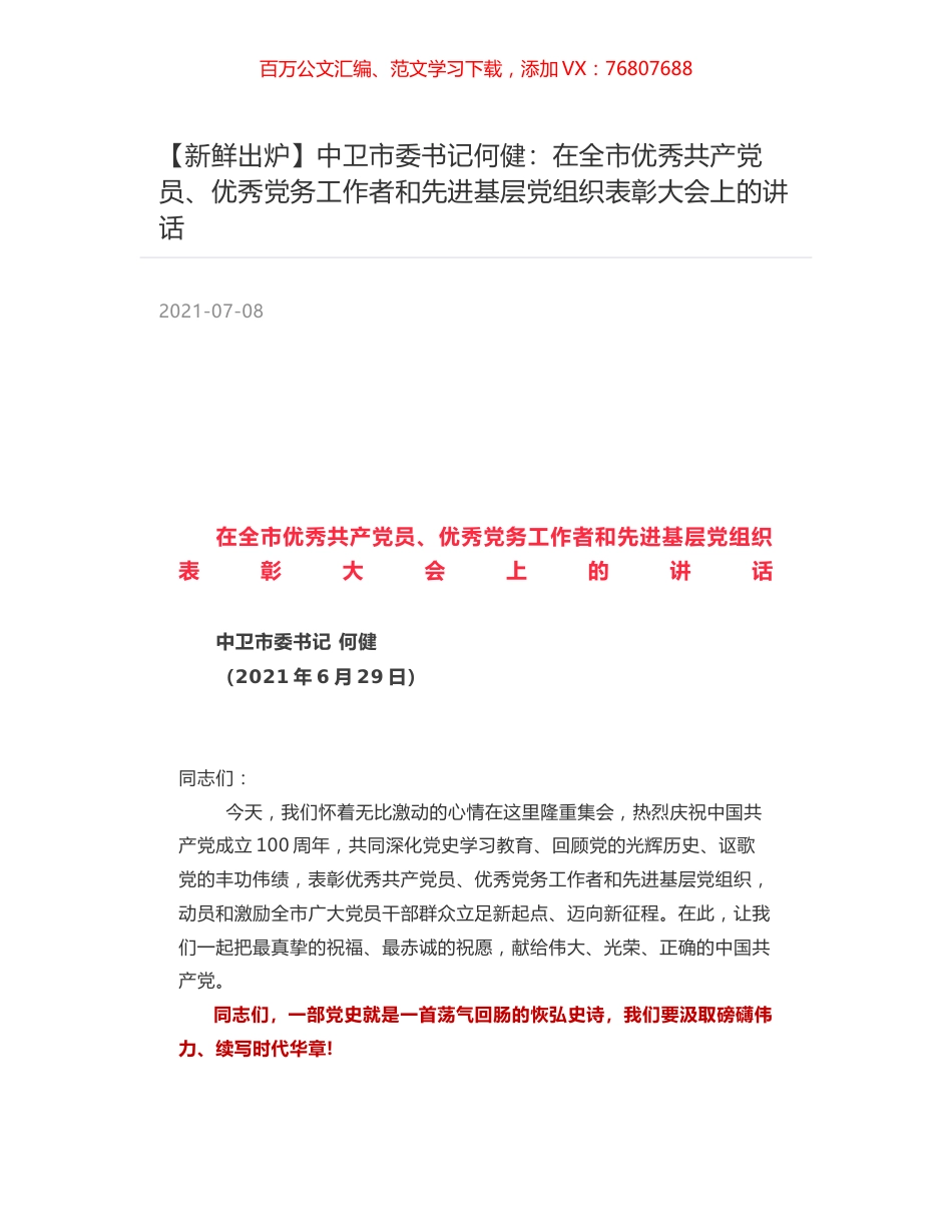 中卫市委书记何健：在全市优秀共产党员、优秀党务工作者和先进基层党组织表彰大会上的讲话.docx_第1页
