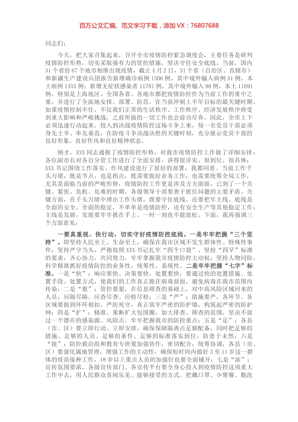 在全市疫情防控紧急调度会上的讲话.docx_第1页