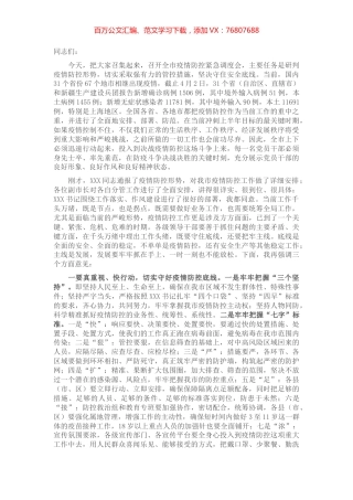 在全市疫情防控紧急调度会上的讲话.docx