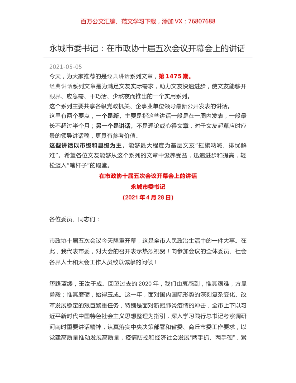 永城市委书记：在市政协十届五次会议开幕会上的讲话.docx_第1页