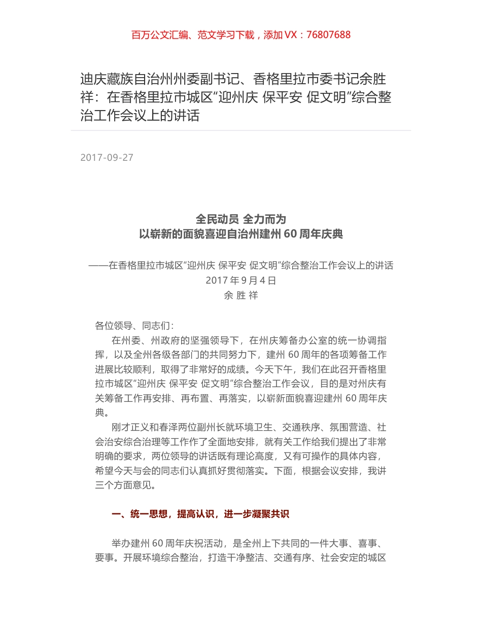 迪庆藏族自治州州委副书记、香格里拉市委书记余胜祥：在香格里拉市城区“迎州庆 保平安 促文明”综合整治工作会议上的讲话.docx_第1页