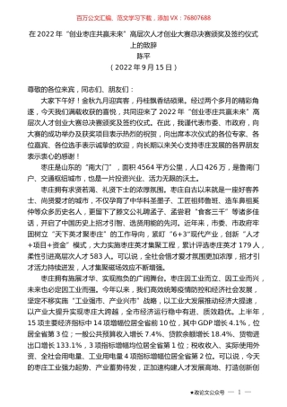 陈平：在2022年“创业枣庄共赢未来”高层次人才创业大赛总决赛颁奖及签约仪式上的致辞.docx