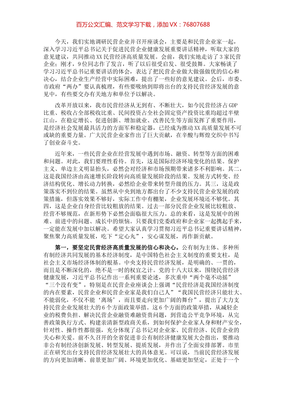 市委书记在民营企业座谈会上的讲话.docx_第1页