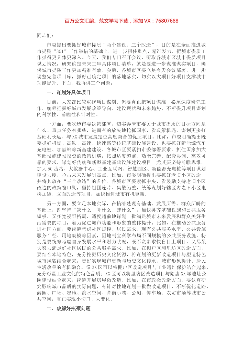 市委书记在城市区城市提质项目谋划工作推进会上的讲话.docx_第1页