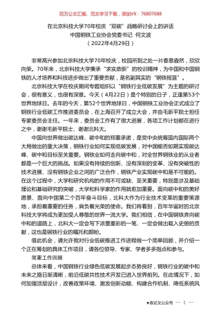 中国钢铁工业协会党委书记何文波：在北京科技大学70年校庆“双碳”战略研讨会上的讲话.doc