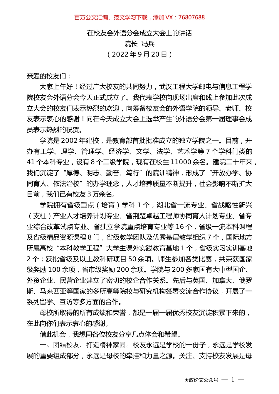 院长冯兵：在校友会外语分会成立大会上的讲话.docx_第1页