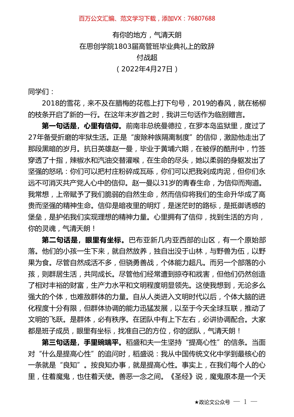 付战超：在思创学院1803届高管班毕业典礼上的致辞.doc_第1页
