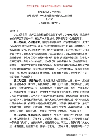 付战超：在思创学院1803届高管班毕业典礼上的致辞.doc