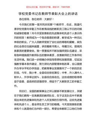 学校党委书记在教师节表彰大会上的讲话.docx