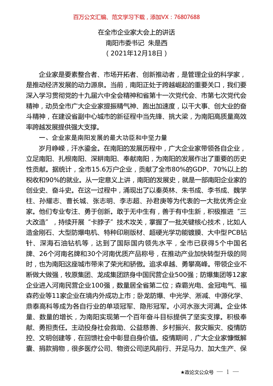 南阳市委书记朱是西：在全市企业家大会上的讲话.doc_第1页