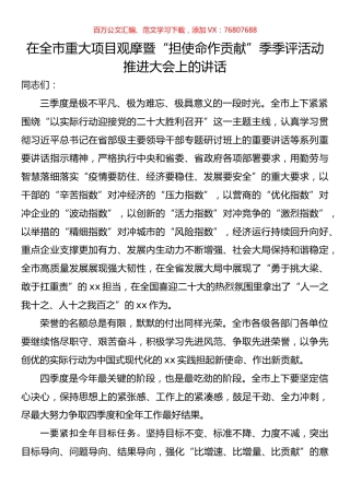 在全市重大项目观摩暨“担使命作贡献”季季评活动推进大会上的讲话.docx