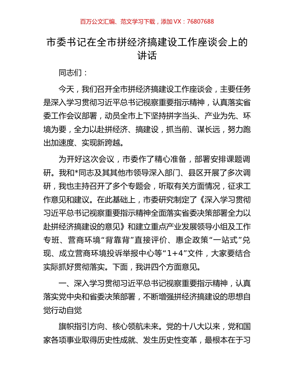 市委书记在全市拼经济搞建设工作座谈会上的讲话.docx_第1页