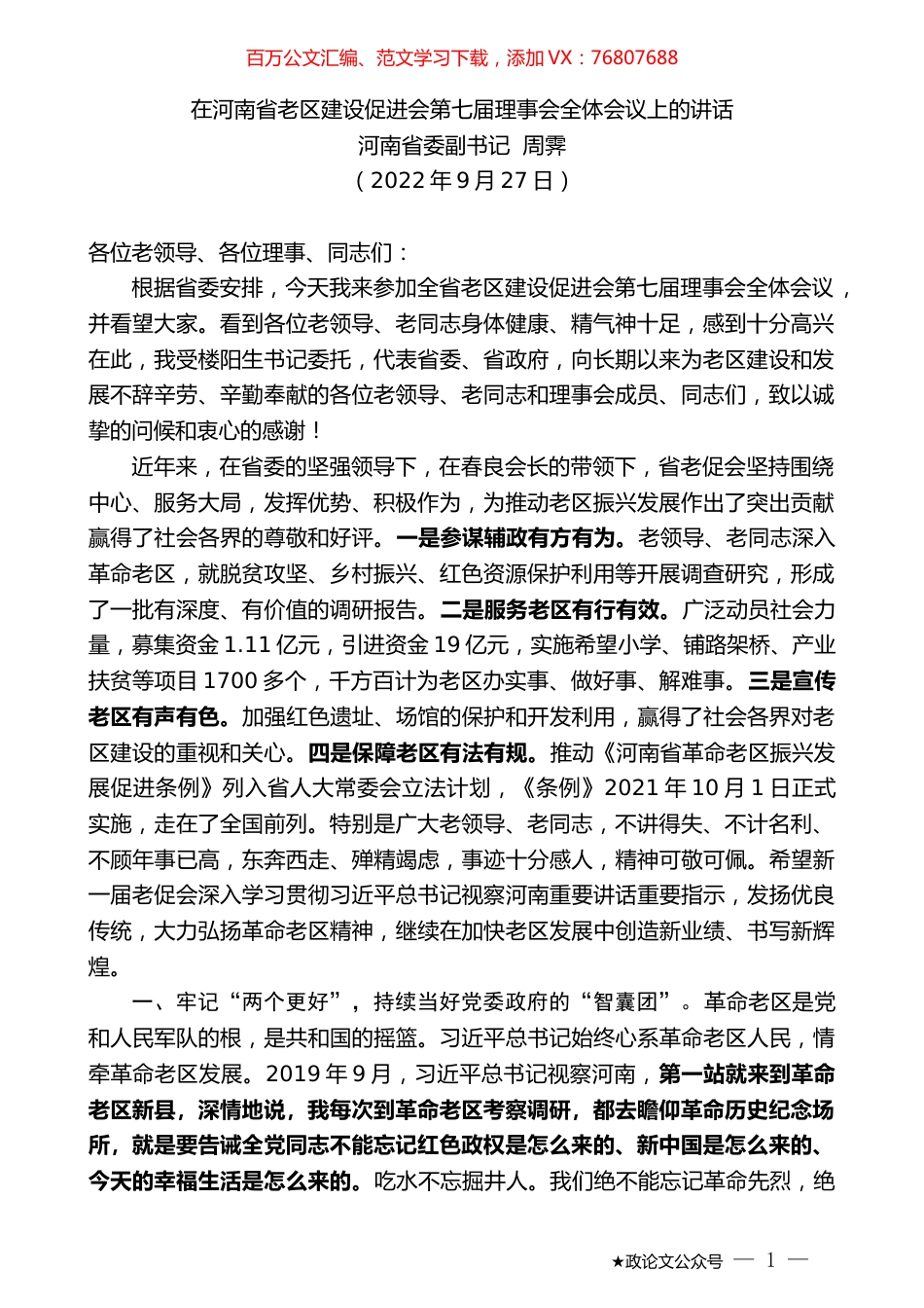 河南省委副书记周霁：在河南省老区建设促进会第七届理事会全体会议上的讲话.docx_第1页