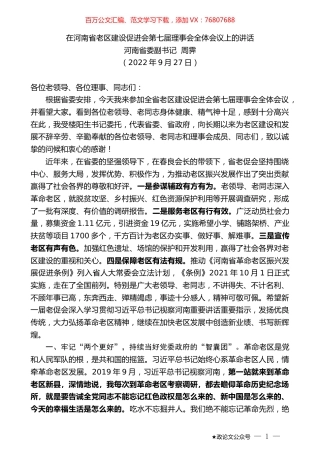 河南省委副书记周霁：在河南省老区建设促进会第七届理事会全体会议上的讲话.docx