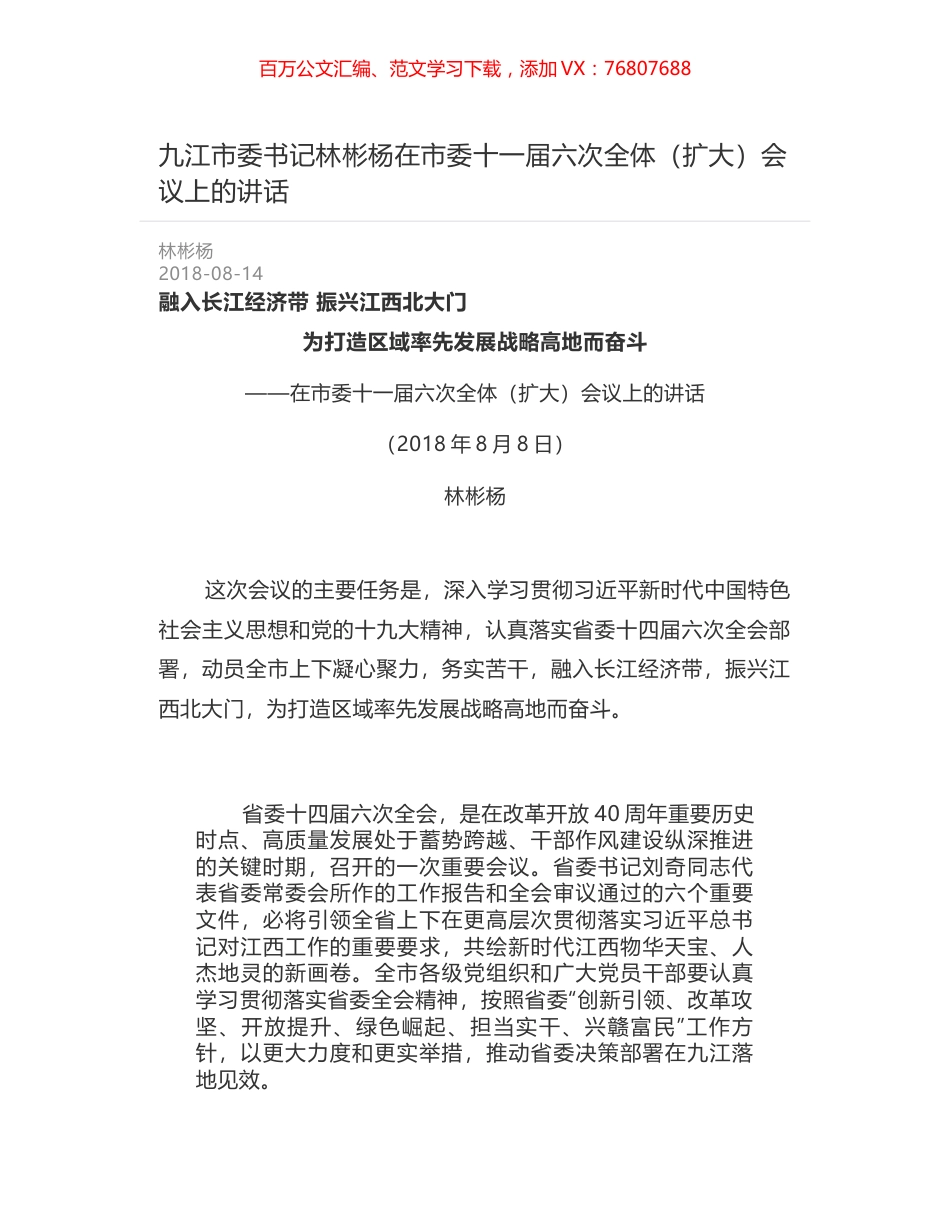 九江市委书记林彬杨在市委十一届六次全体（扩大）会议上的讲话.docx_第1页
