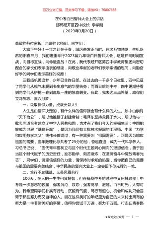 邯郸经开区四中校长李学刚：在中考百日誓师大会上的讲话.doc