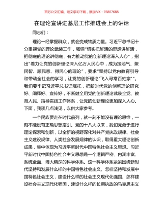 在理论宣讲进基层工作推进会上的讲话.docx