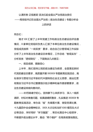 局党组书记在全面从严治党（政治生态建设）专题分析会上的讲话.docx