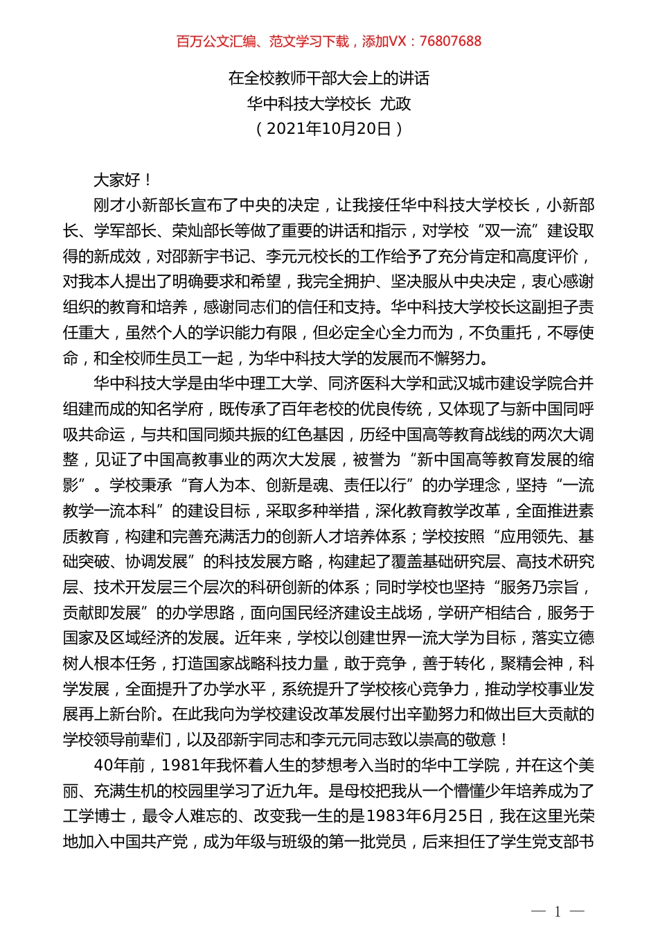 华中科技大学校长尤政：在全校教师干部大会上的讲话.doc_第1页