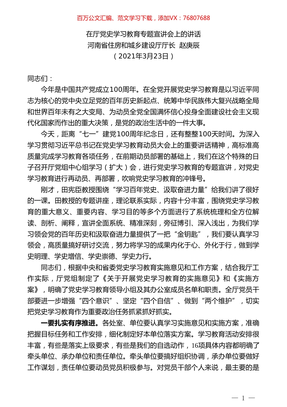 河南省住房和城乡建设厅厅长赵庚辰：在厅党史学习教育专题宣讲会上的讲话.doc_第1页