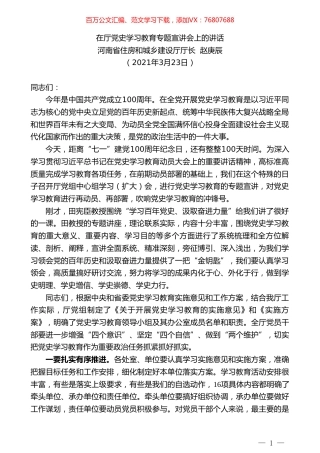 河南省住房和城乡建设厅厅长赵庚辰：在厅党史学习教育专题宣讲会上的讲话.doc