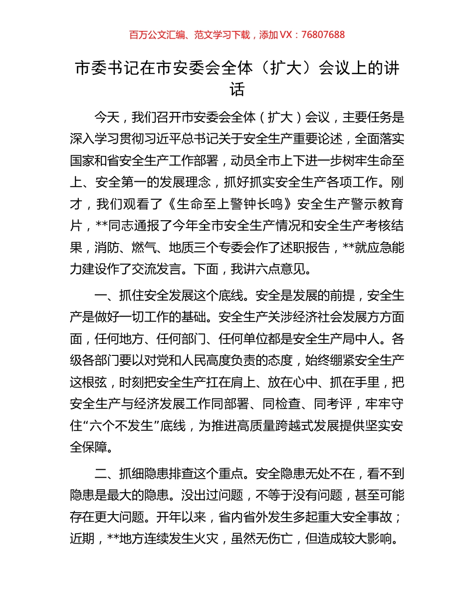市委书记在市安委会全体（扩大）会议上的讲话.docx_第1页