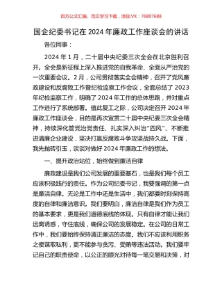 国企纪委书记在2024年廉政工作座谈会的讲话.docx