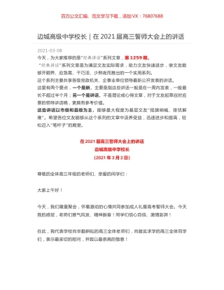 边城高级中学校长：在2021届高三誓师大会上的讲话.docx