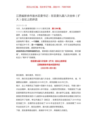 江西省新余市渝水区委书记：在区委九届八次全体（扩大）会议上的讲话.docx