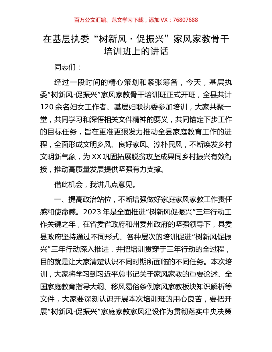 在基层执委“树新风·促振兴”家风家教骨干培训班上的讲话.docx_第1页