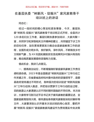 在基层执委“树新风·促振兴”家风家教骨干培训班上的讲话.docx