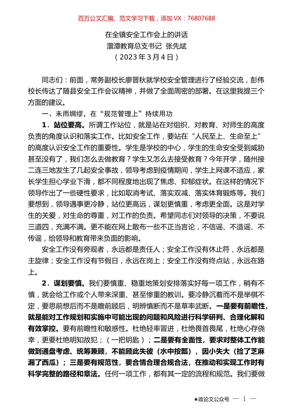澴潭教育总支书记张先斌：在全镇安全工作会上的讲话.doc_第1页