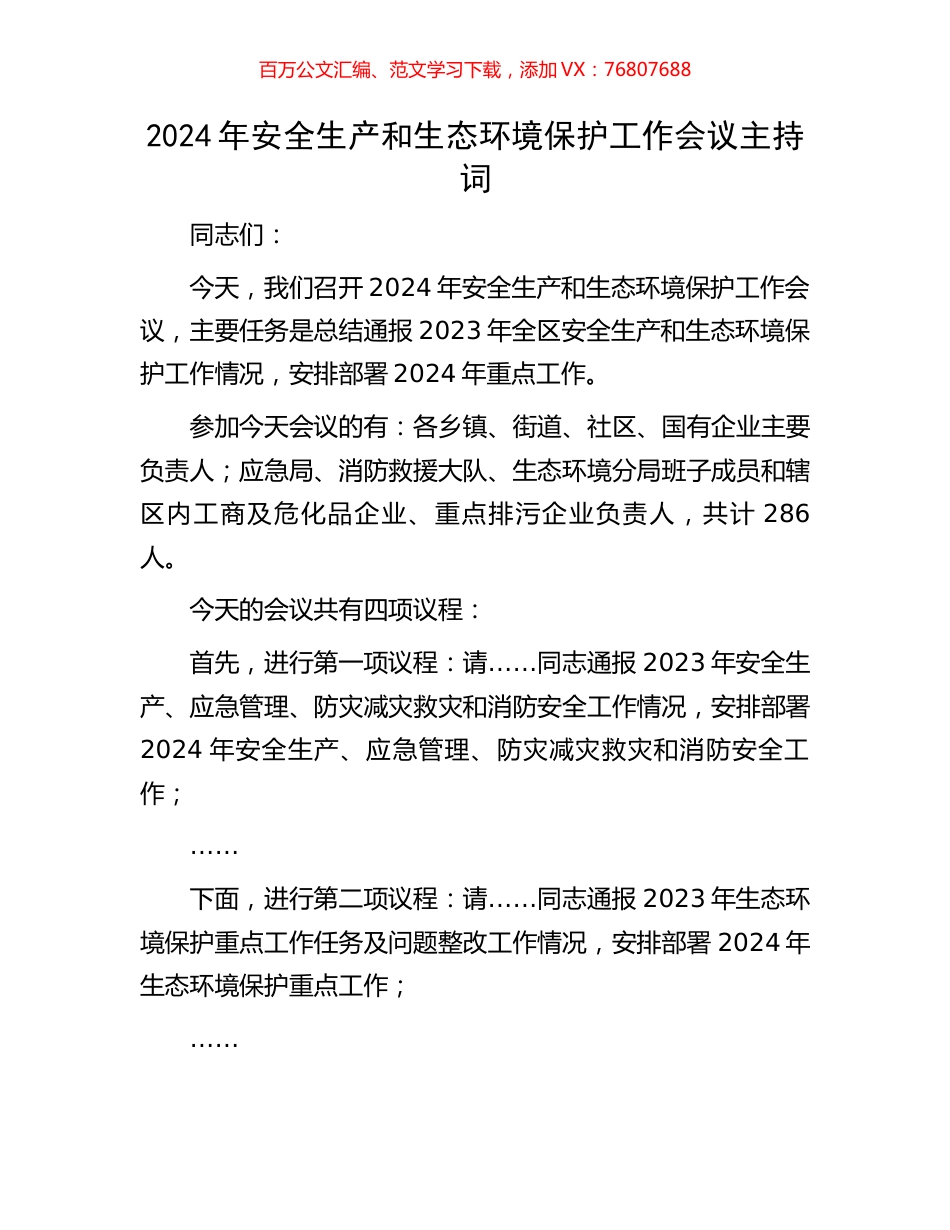 2024年安全生产和生态环境保护工作会议主持词.docx_第1页