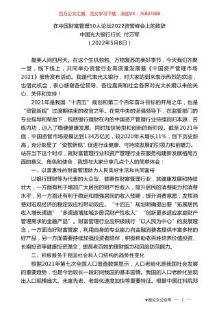 中国光大银行行长付万军：在中国财富管理50人论坛2022资管峰会上的致辞.doc