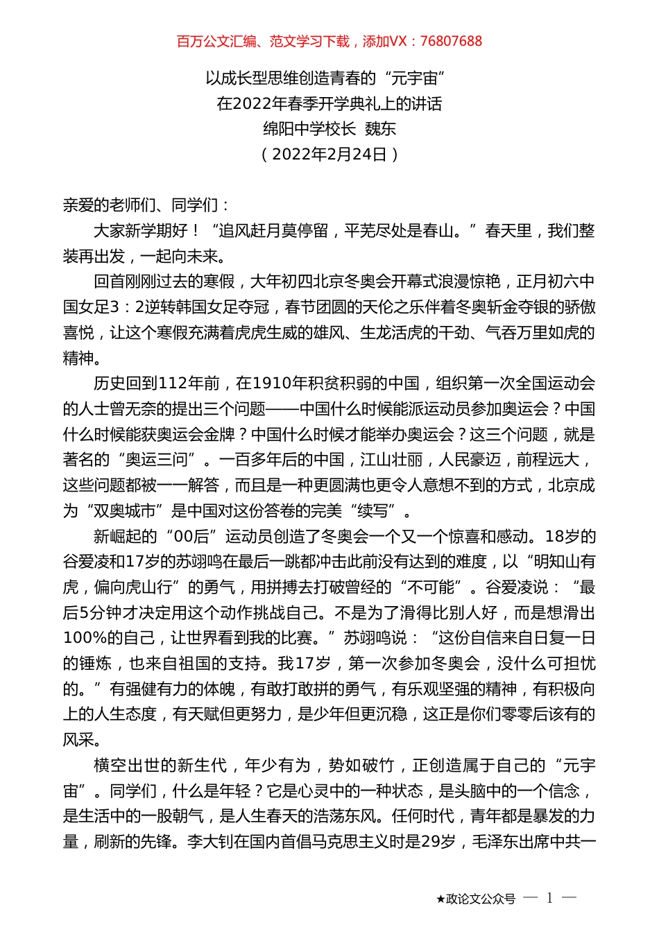 绵阳中学校长魏东：在2022年春季开学典礼上的讲话.doc_第1页