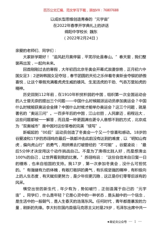绵阳中学校长魏东：在2022年春季开学典礼上的讲话.doc